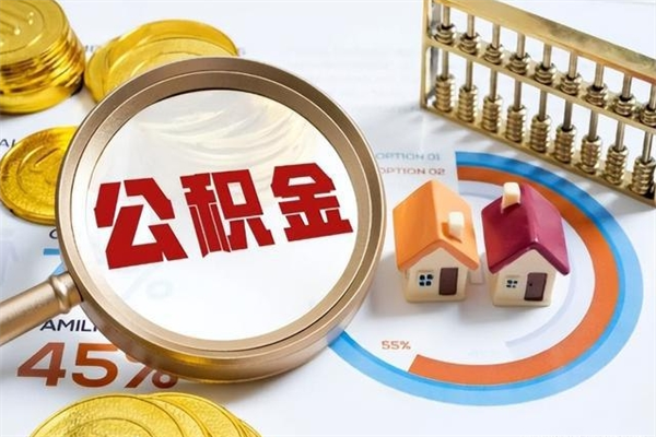 驻马店辞职了公积金怎么提来（辞职了公积金怎么提取）