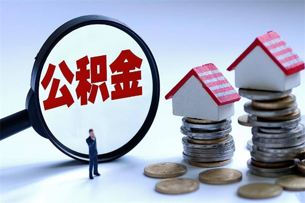 驻马店公积金想取出来零花（公积金提取零元）